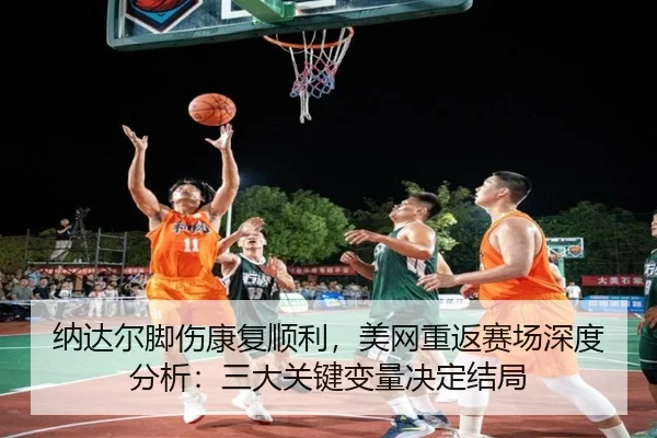 na-da-er-jiao-shang-kang-fu-shun-li-mei-wang-chong-fan-sai-chang-shen-du-fen-xi-san-da-guan-jian-bian-liang-jue-ding-2-646.jpg
