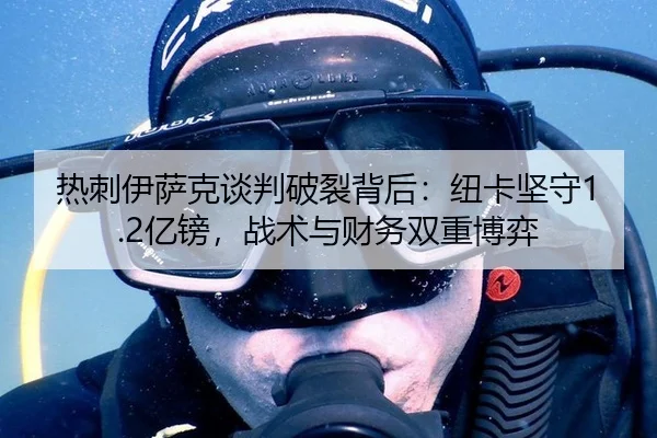 热刺伊萨克谈判破裂背后：纽卡坚守1.2亿镑，战术与财务双重博弈