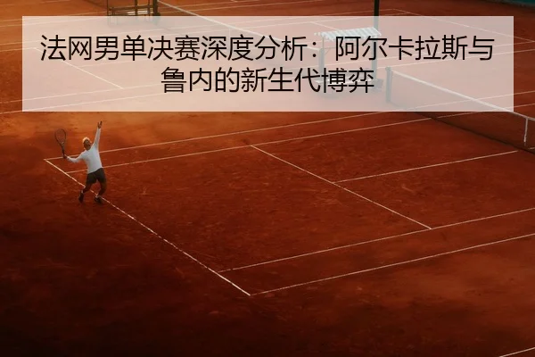 fa-wang-nan-dan-jue-sai-shen-du-fen-xi-a-er-ka-la-si-yu-lu-nei-de-xin-sheng-dai-bo-yi-3-374.jpg