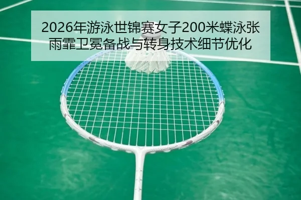 nian-you-yong-shi-jin-sai-nv-zi-mi-die-yong-zhang-yu-fei-wei-mian-bei-zhan-yu-zhuan-shen-ji-shu-xi-jie-you-hua-3-844.jpg