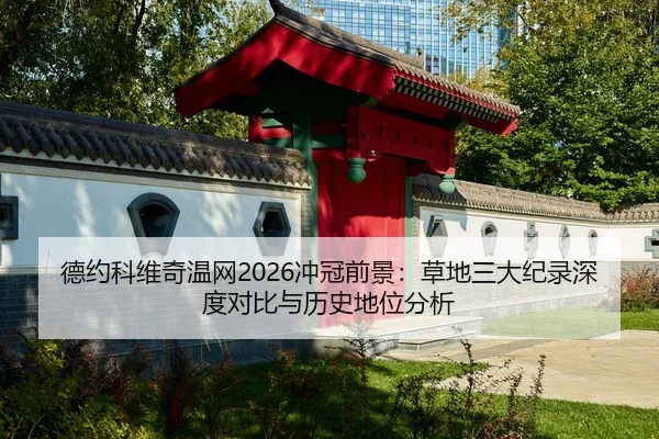 de-yue-ke-wei-qi-wen-wang-chong-guan-qian-jing-cao-di-san-da-ji-lu-shen-du-dui-bi-yu-li-shi-di-wei-fen-xi-3-238.jpg