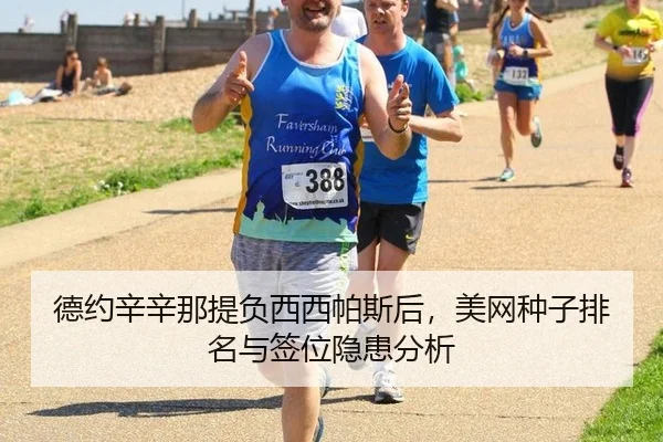 德约辛辛那提负西西帕斯后，美网种子排名与签位隐患分析