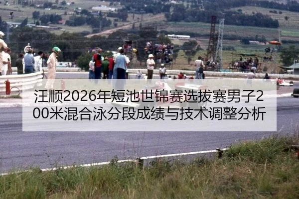 wang-shun-nian-duan-chi-shi-jin-sai-xuan-ba-sai-nan-zi-mi-hun-he-yong-fen-duan-cheng-ji-yu-ji-shu-tiao-zheng-fen-xi-3-254.jpg